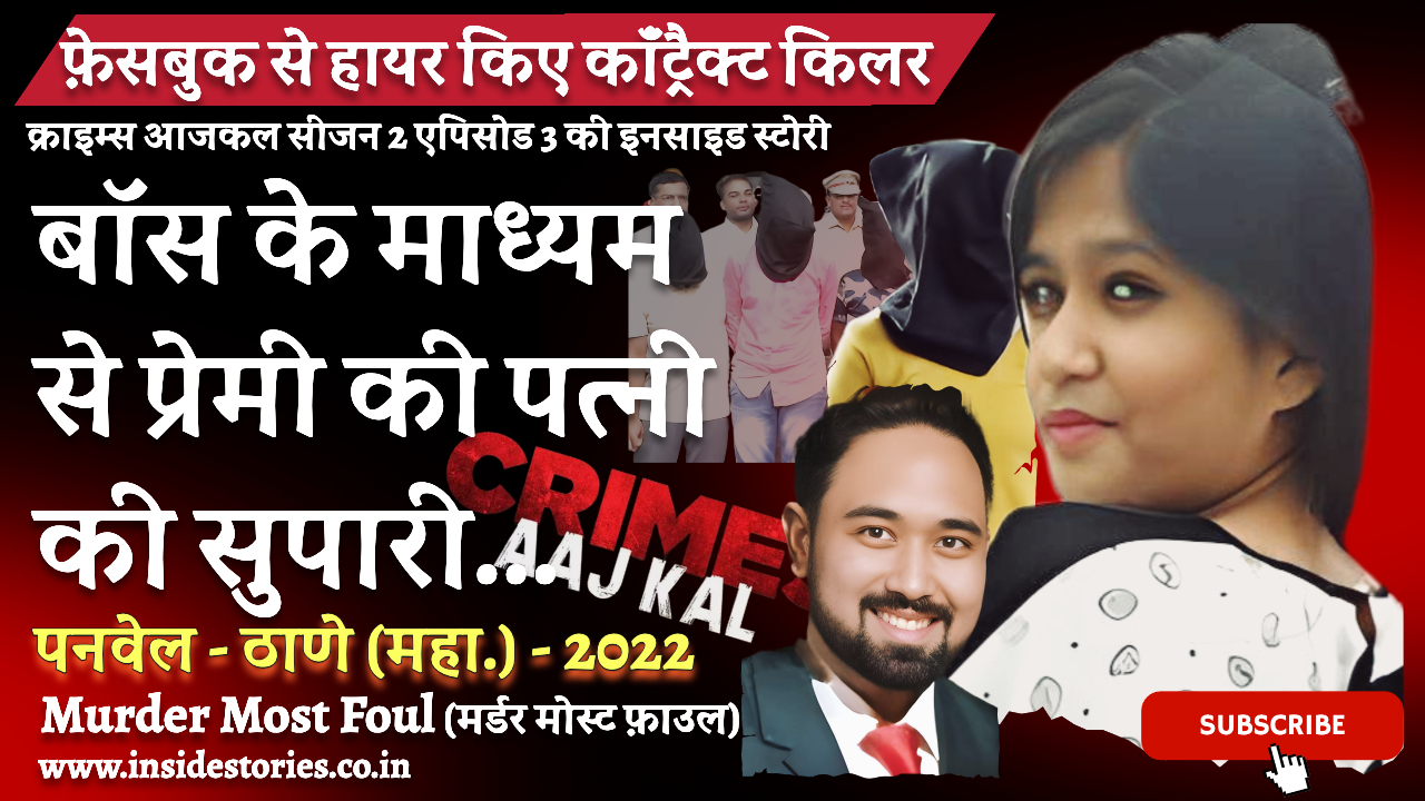 Crimes Aaj Kal Episode 3 Inside Story Panvel Priyanka Rawat Hatya Praveen Ghadke